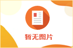 畢節市兒童福利院面向社會公開招聘8名臨聘人員公告